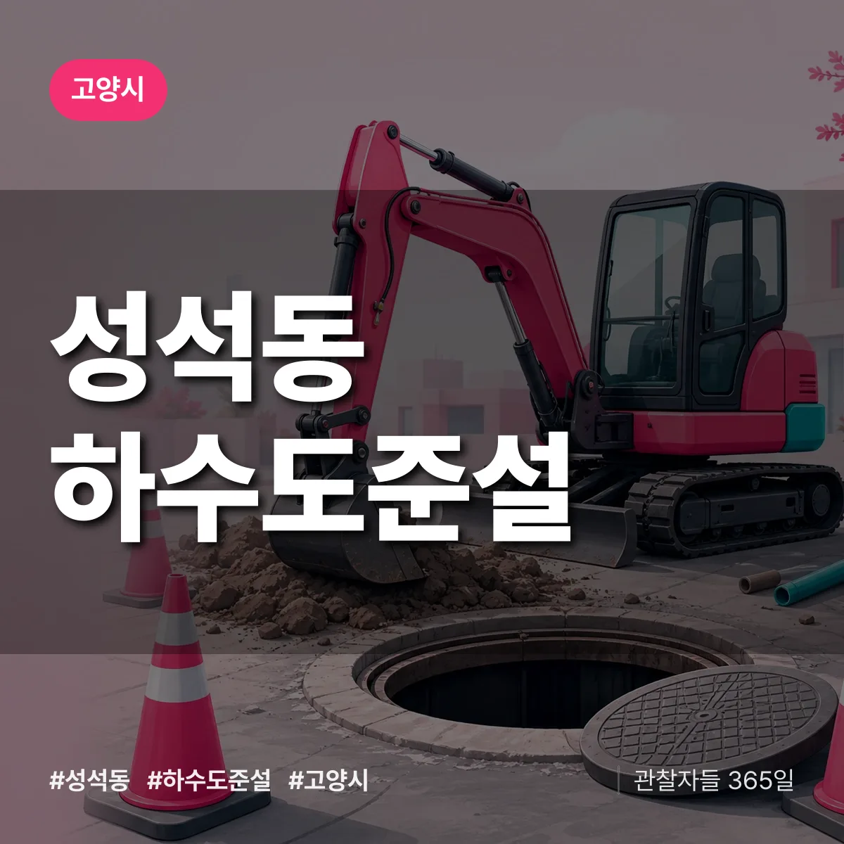 성석동 하수도 준설 배너