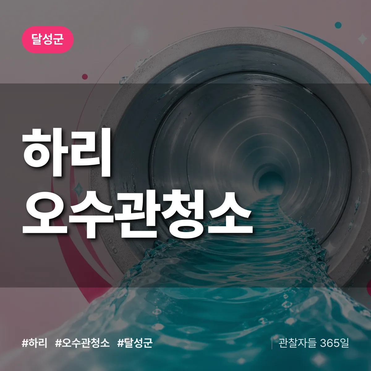 하리 오수관청소 배너