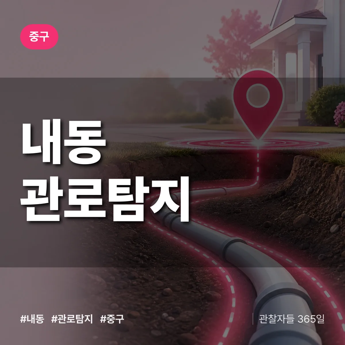 중구 내동 관로탐지 상담 배너