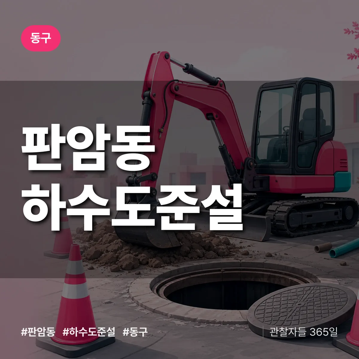 동구 판암동 하수도 준설 상담 배너
