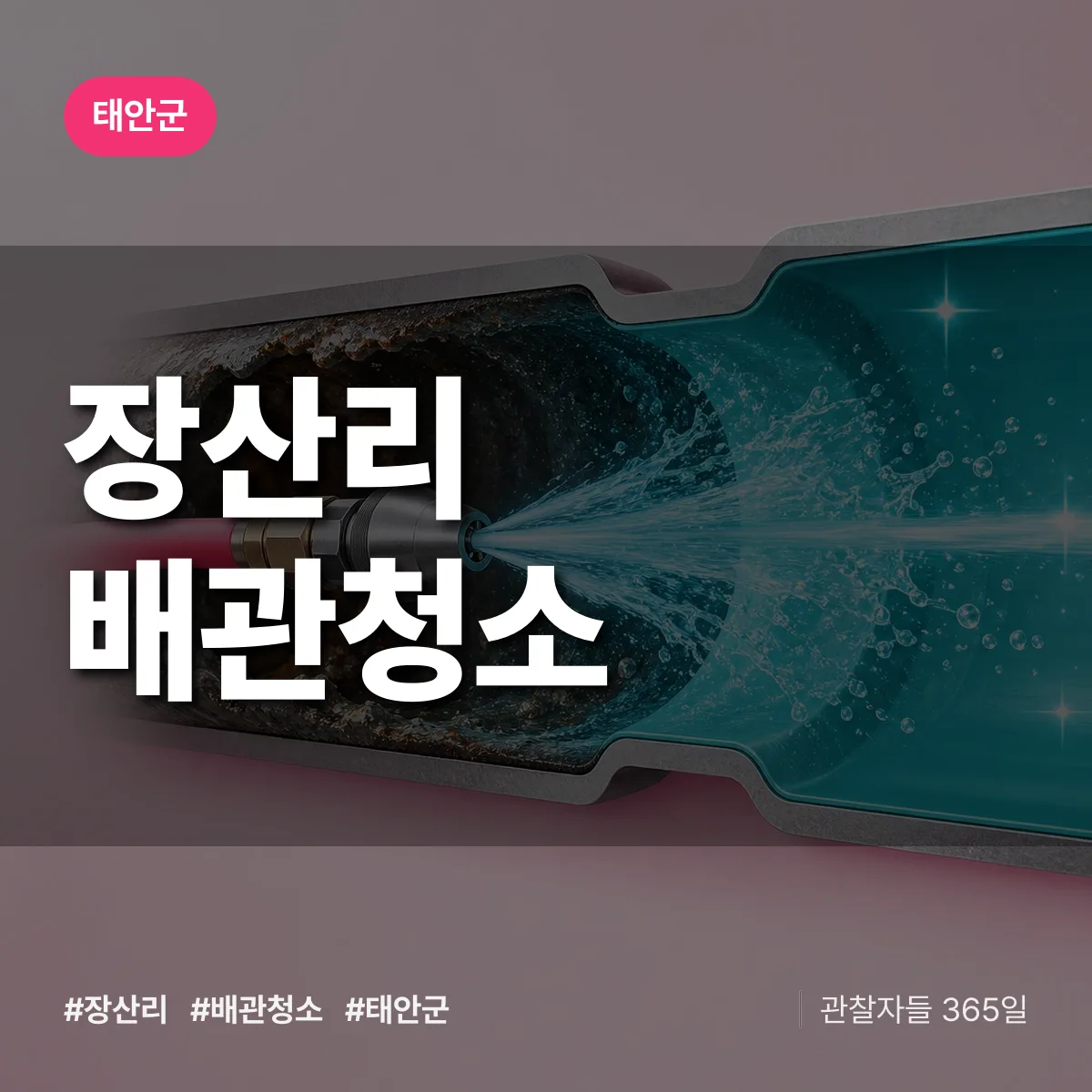 태안군 장산리 배관청소 상담 배너