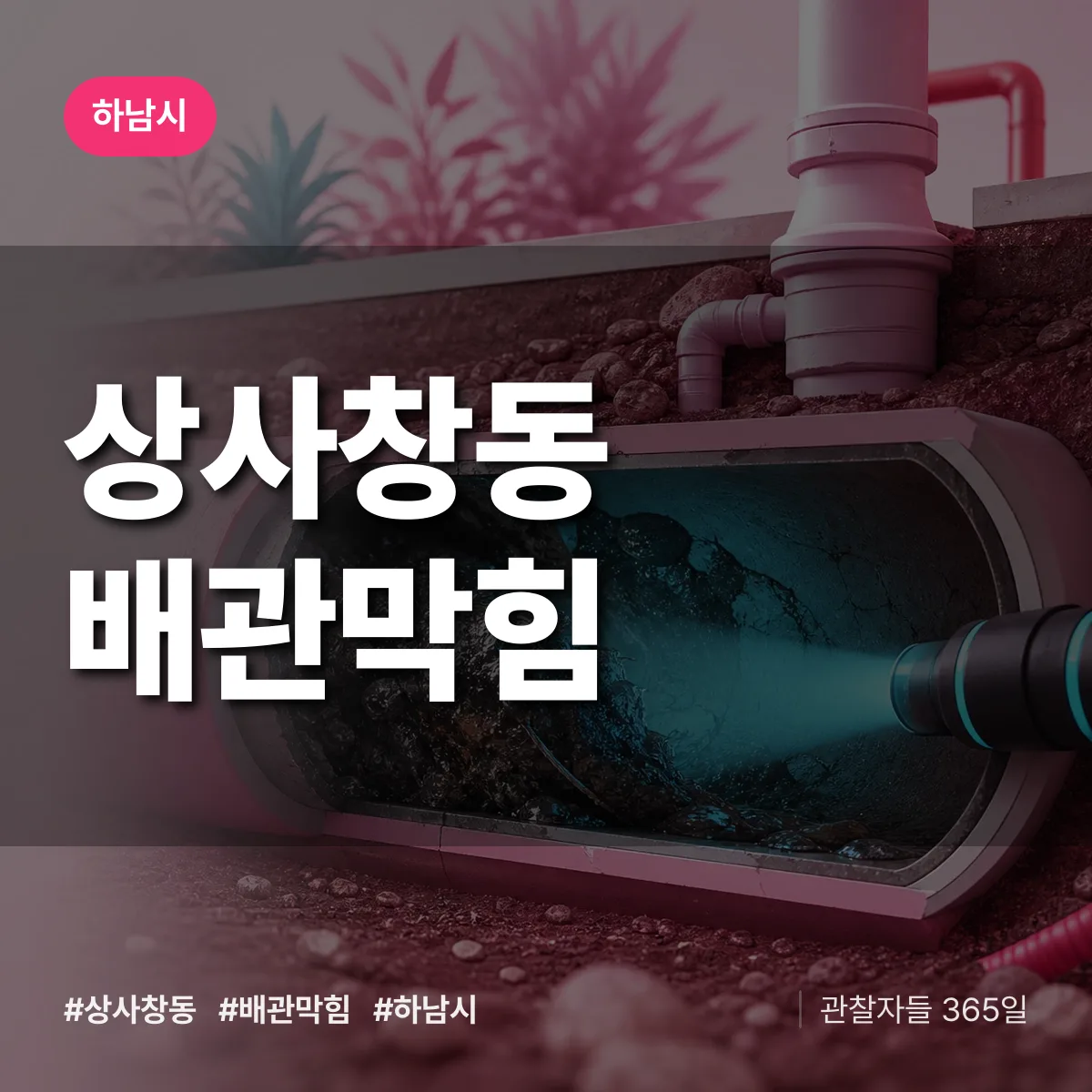 하남시 상사창동 배관막힘 상담 배너