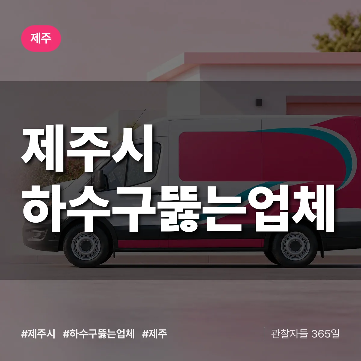 제주시 하수구뚫는업체 배너