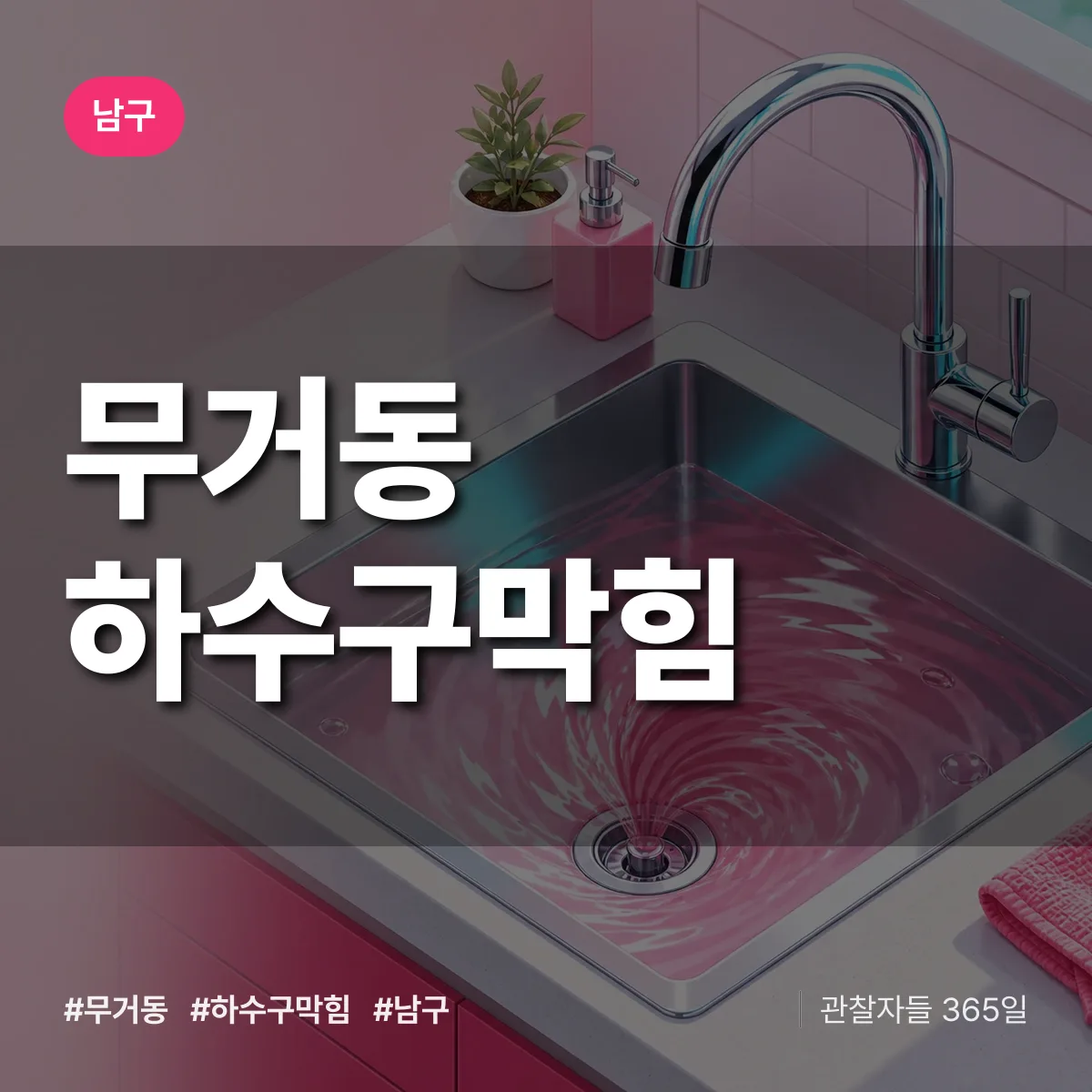 남구 무거동 하수구막힘 상담 배너
