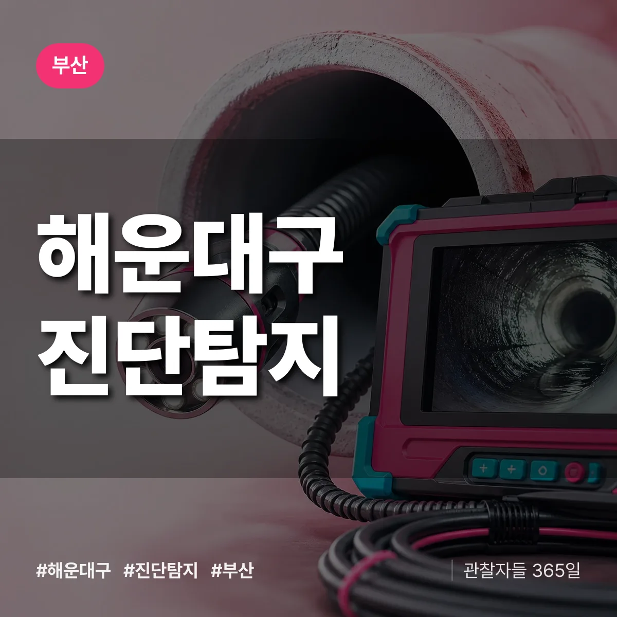 부산 해운대구 진단/탐지 상담 배너