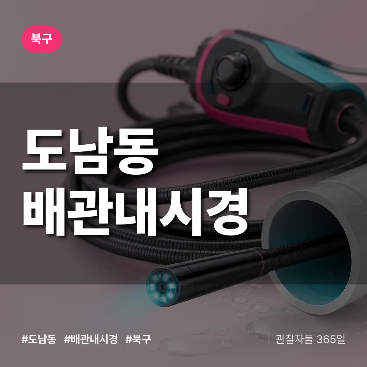 도남동 배관내시경 배너