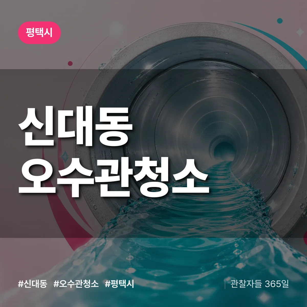 신대동 오수관청소 배너
