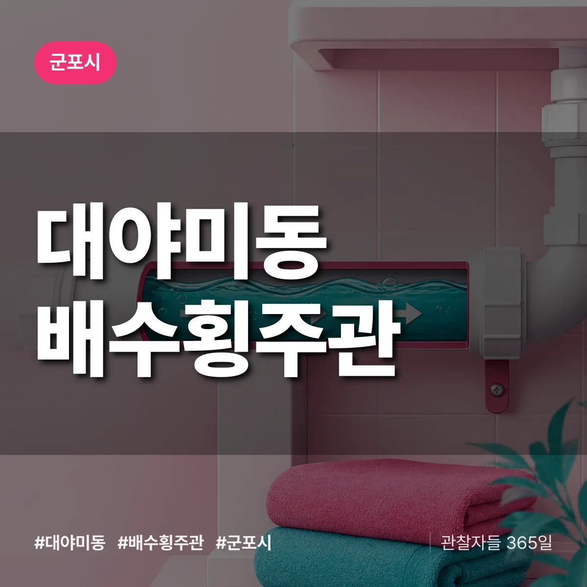 대야미동 배수횡주관 배너