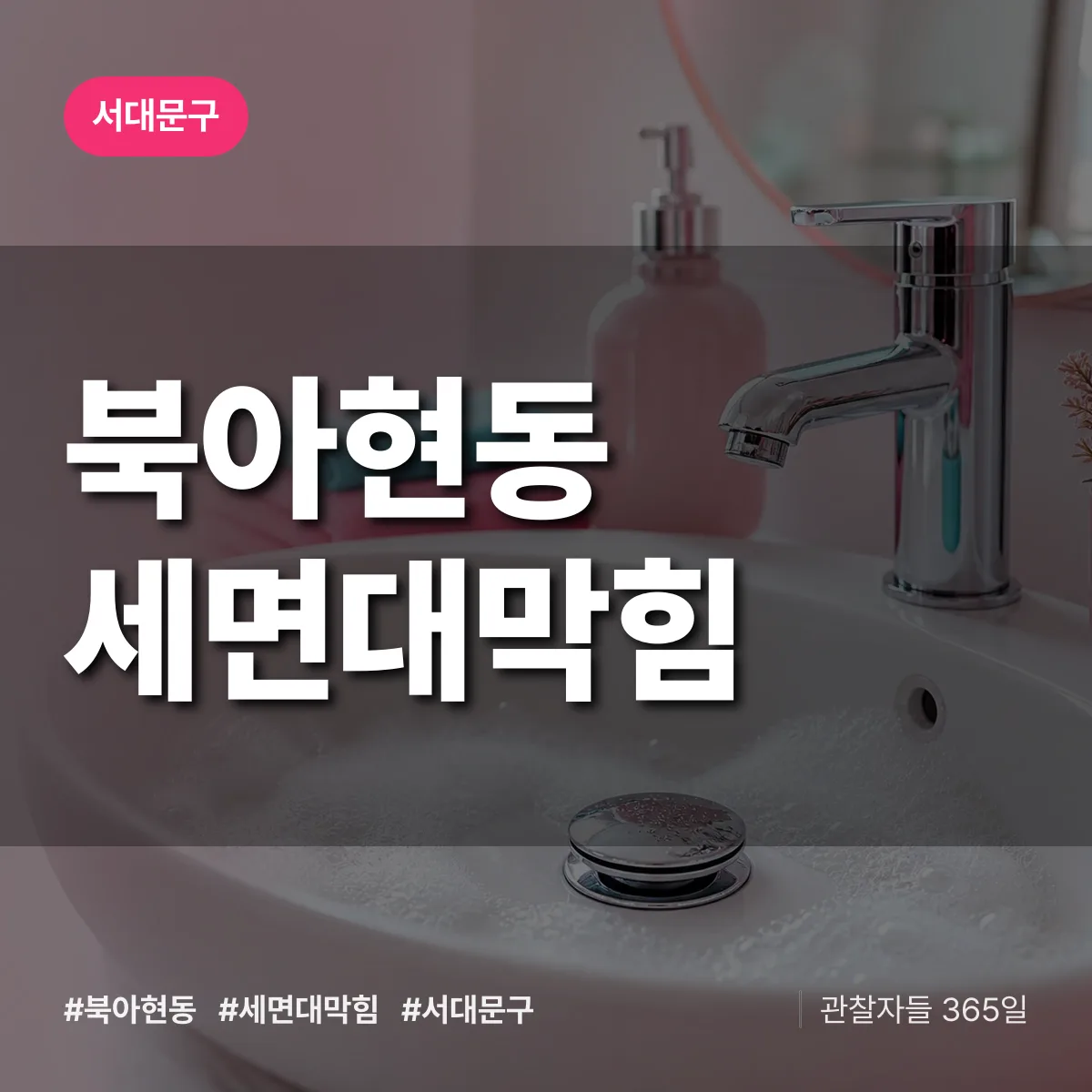 서대문구 북아현동 세면대막힘 상담 배너