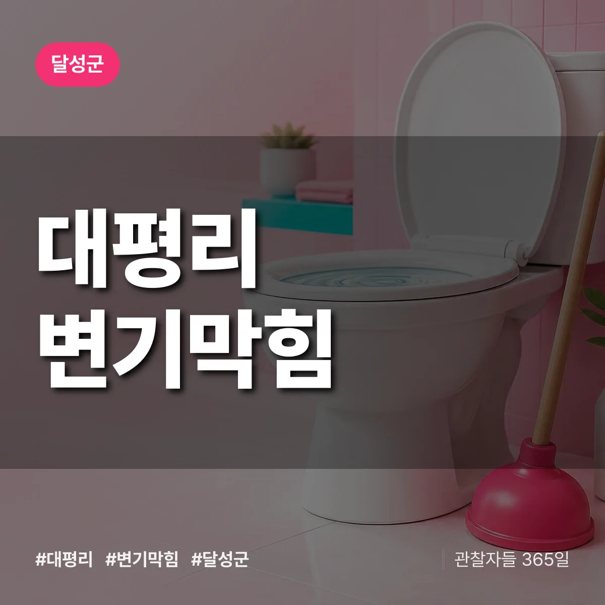 대구 달성군 대평리 변기막힘 배너