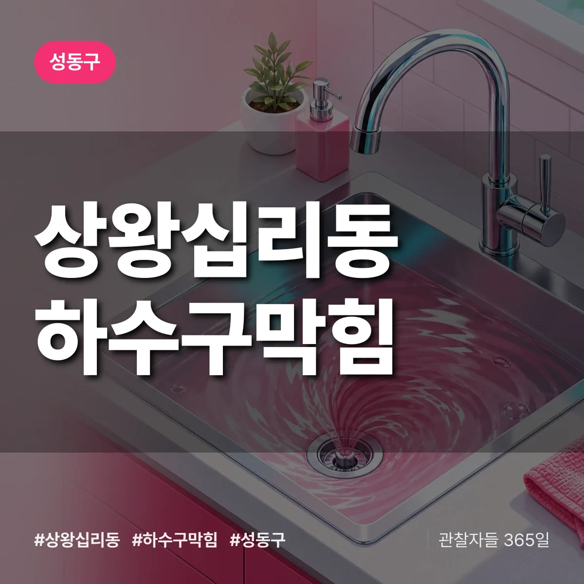 성동구 상왕십리동 하수구막힘 상담 배너