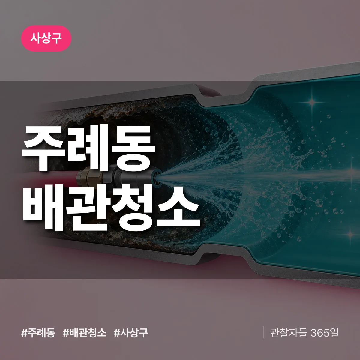 사상구 주례동 배관청소 상담 배너
