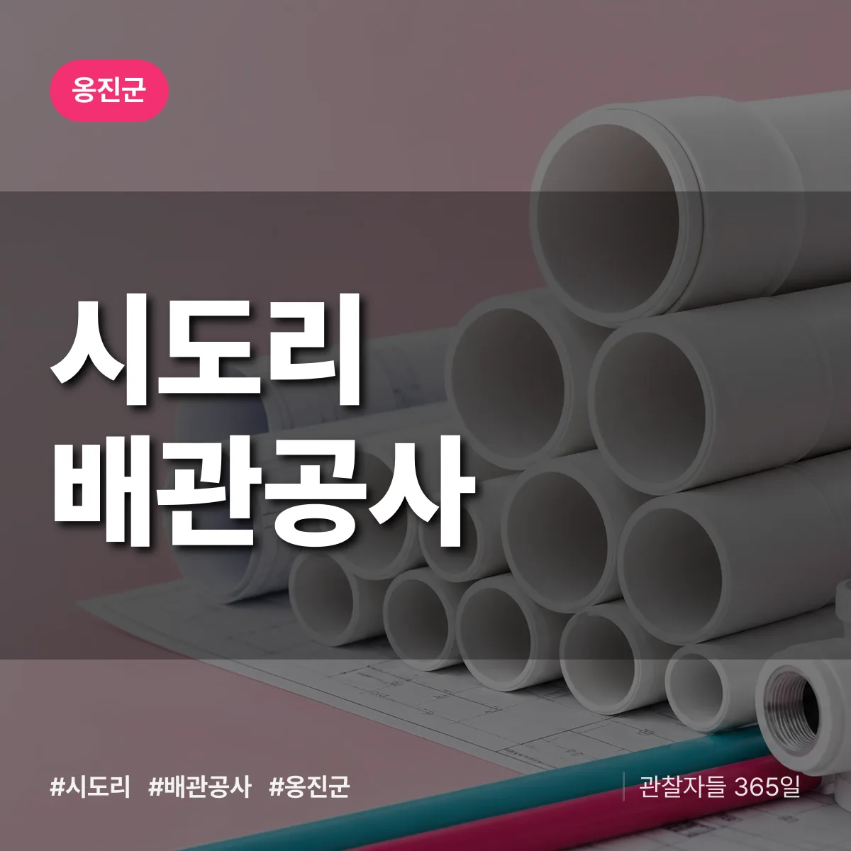 옹진군 시도리 배관공사 상담 배너