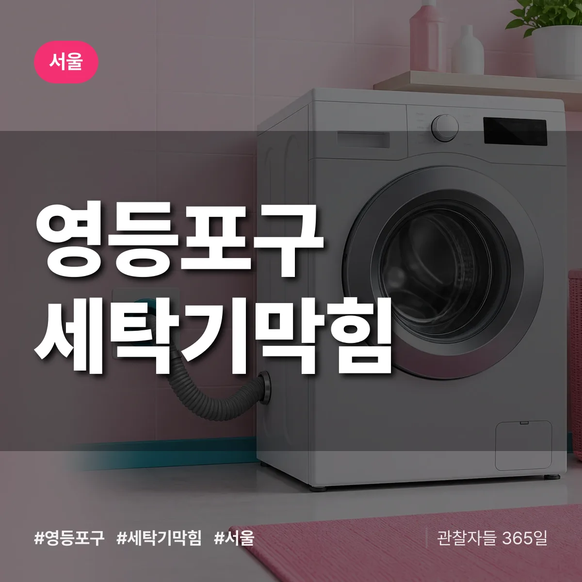 서울 영등포구 세탁기막힘 상담 배너