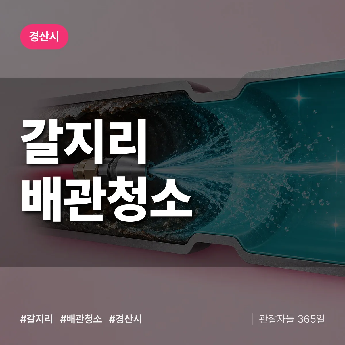 경산시 갈지리 배관청소 상담 배너