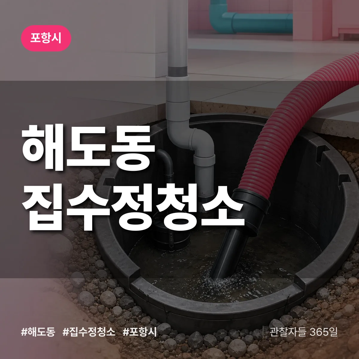 해도동 집수정청소 배너