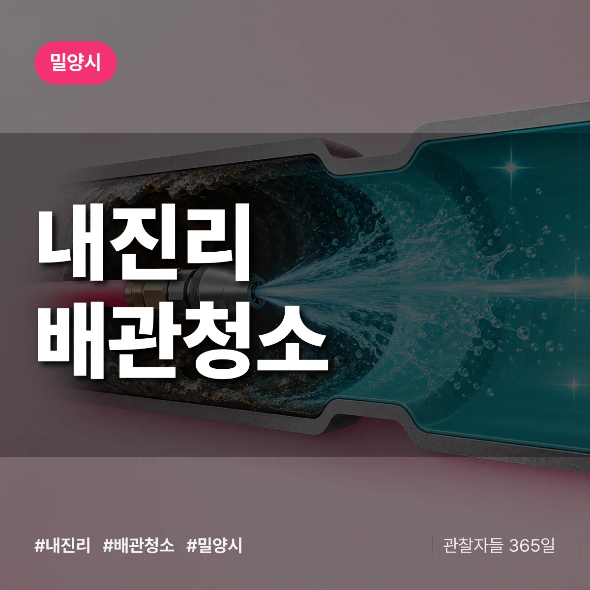 밀양시 내진리 배관청소 상담 배너