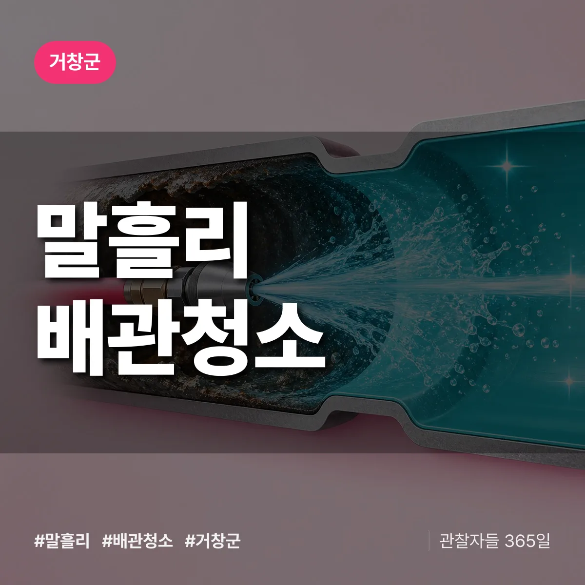 거창군 말흘리 배관청소 상담 배너