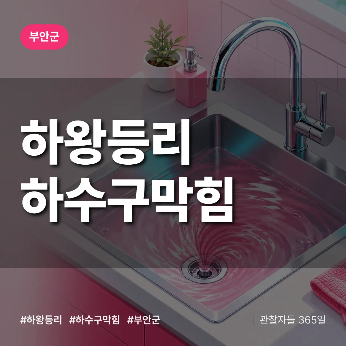 부안군 하왕등리 하수구막힘 상담 배너