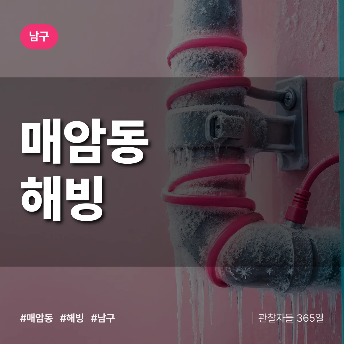매암동 해빙 배너