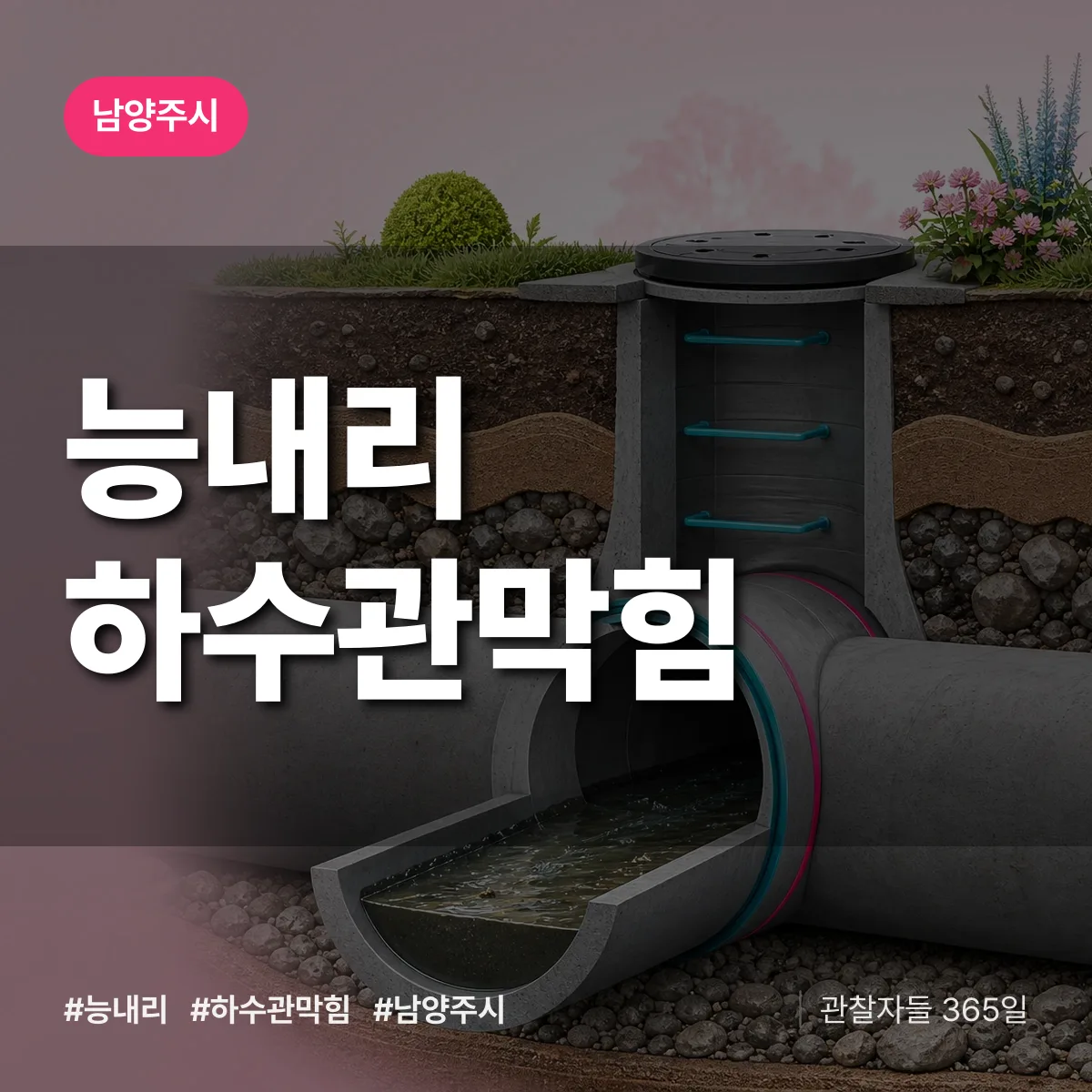 능내리 하수관막힘 배너