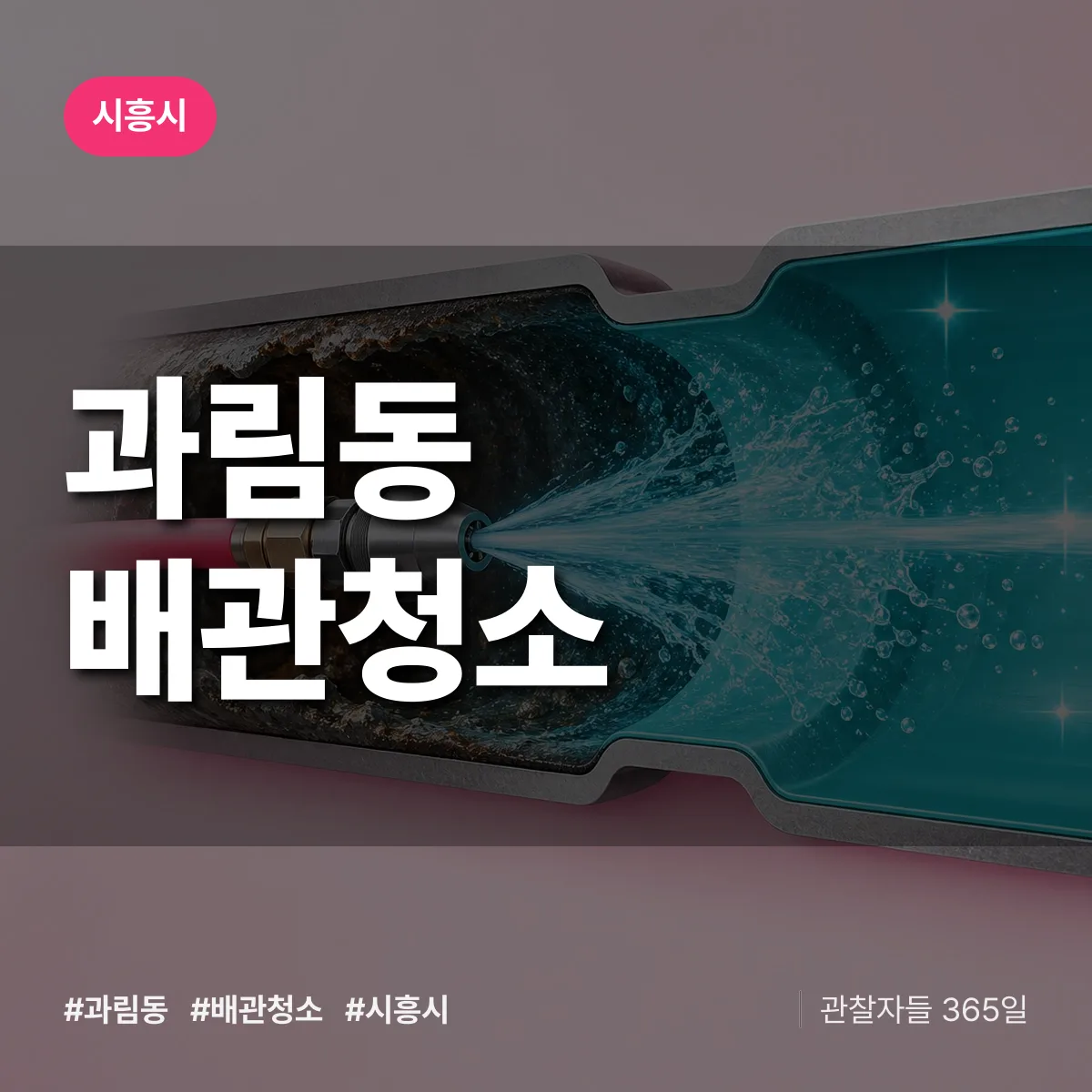 시흥시 과림동 배관청소 상담 배너