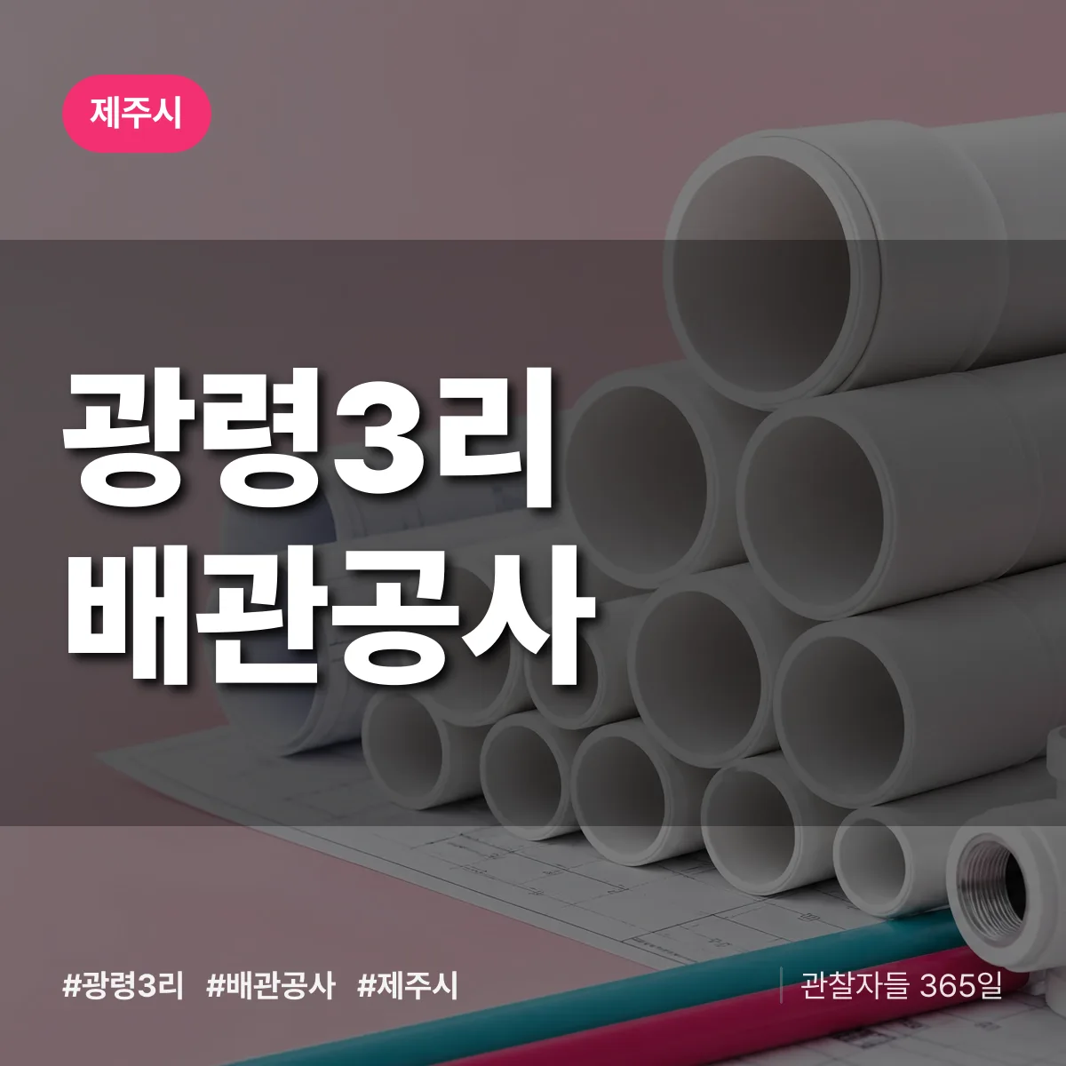 제주시 광령3리 배관공사 상담 배너