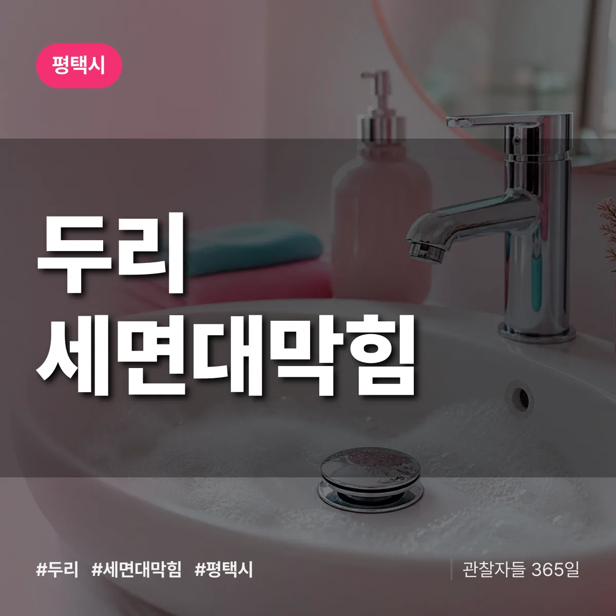 경기 평택시 두리 세면대막힘 배너