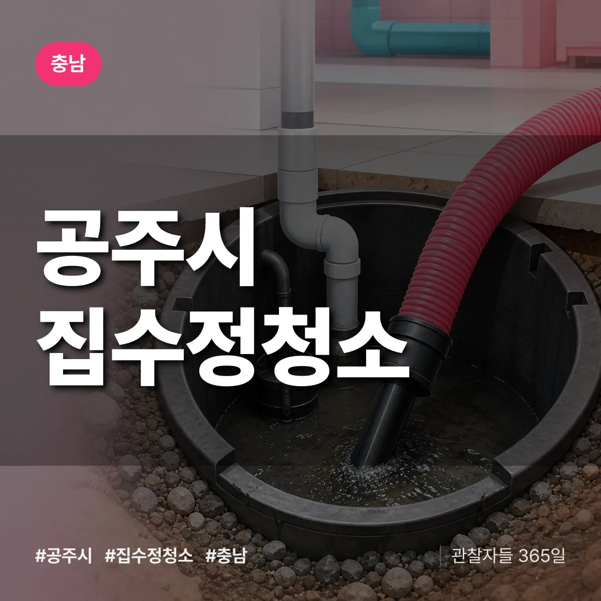 충남 공주시 집수정청소 배너
