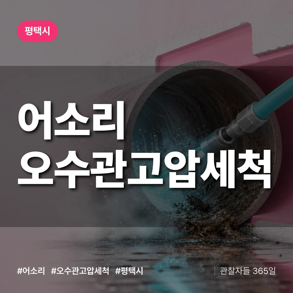 어소리 오수관고압세척 배너