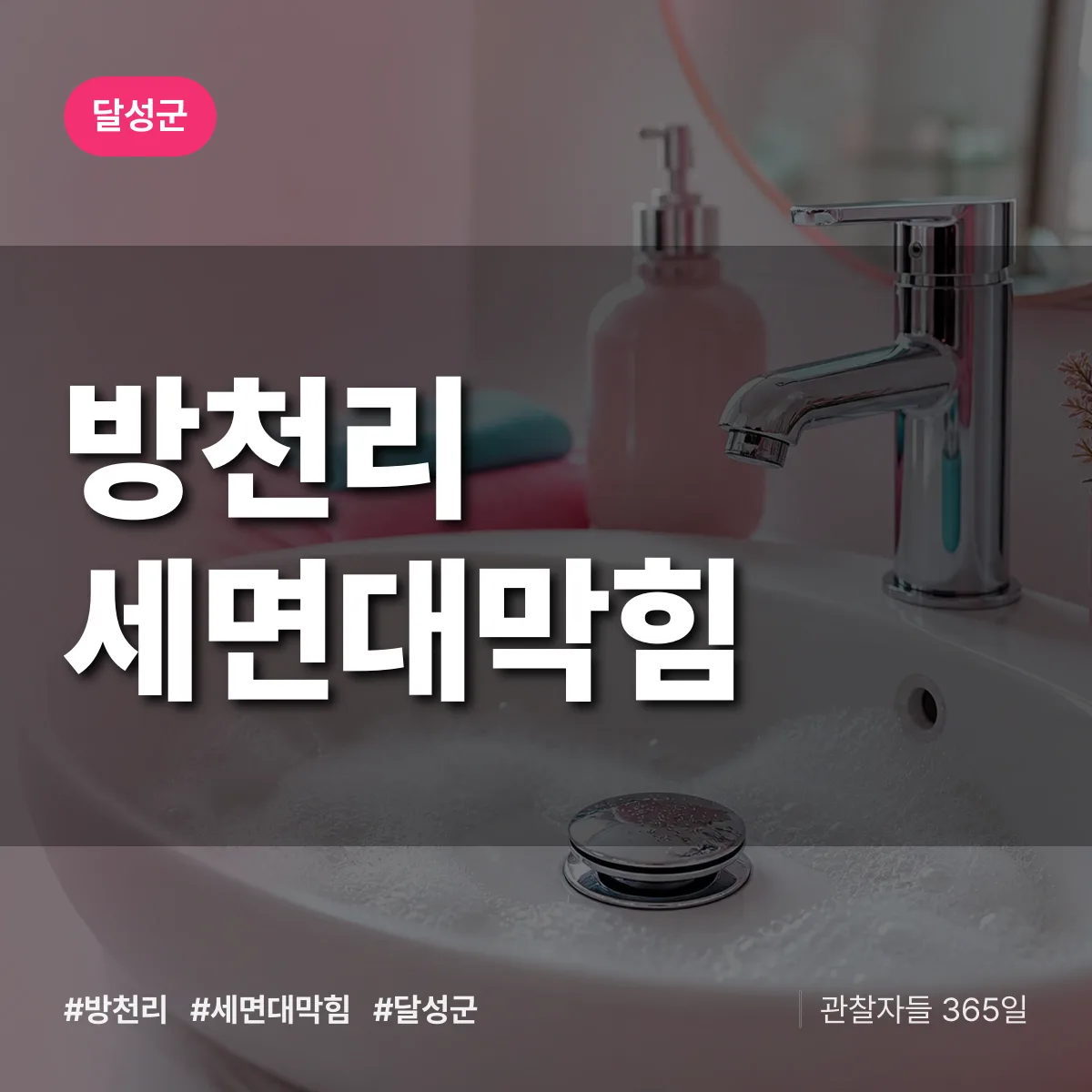 방천리 세면대막힘 배너