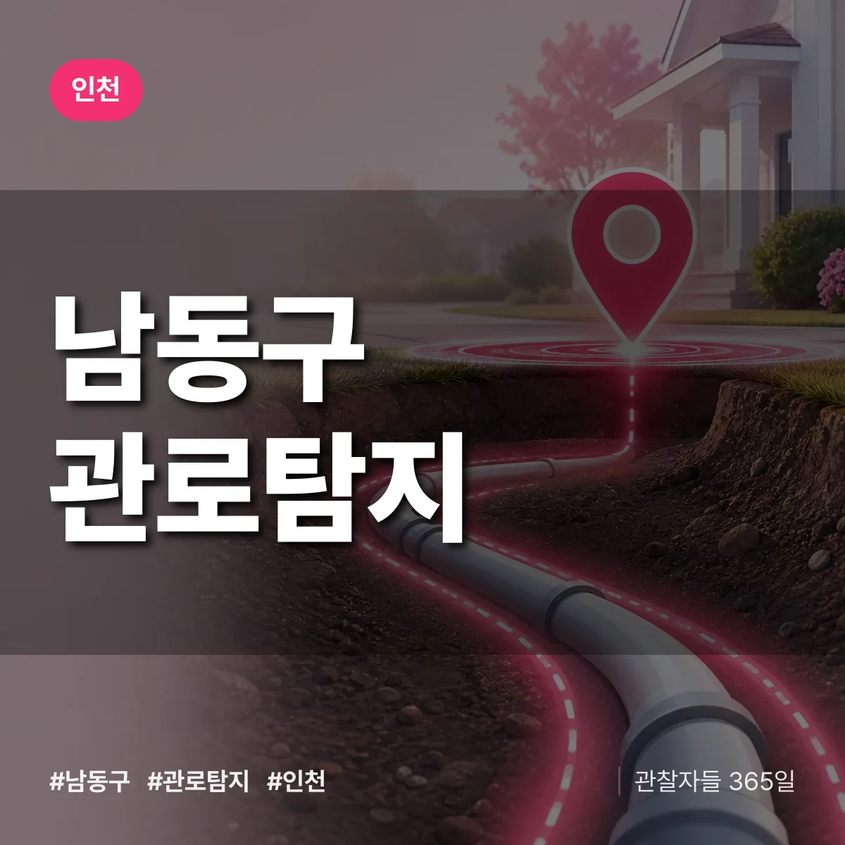 인천 남동구 관로탐지 상담 배너