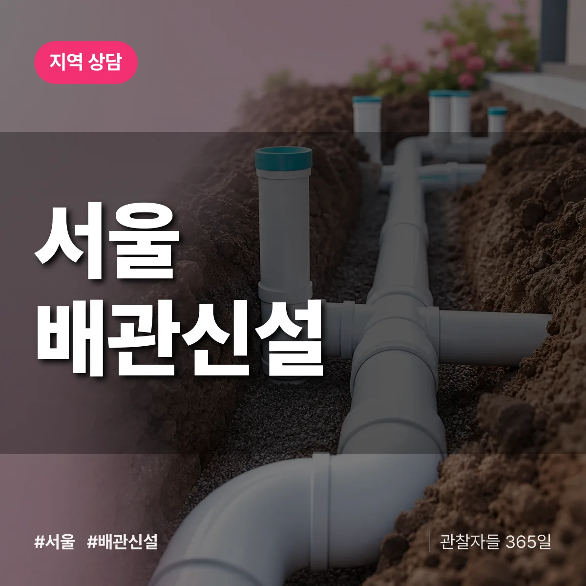 서울 배관 신설 배너