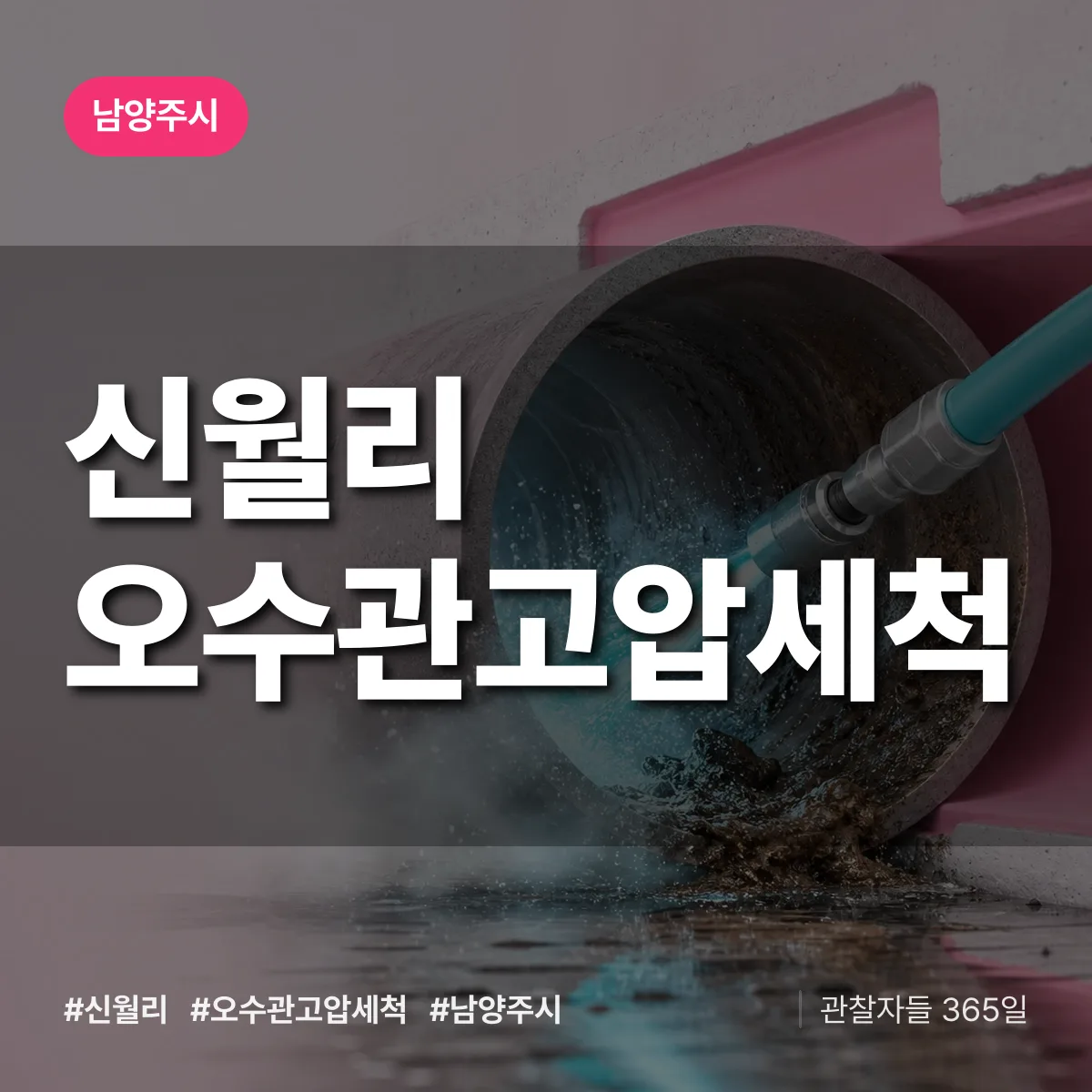경기 남양주시 신월리 오수관고압세척 배너