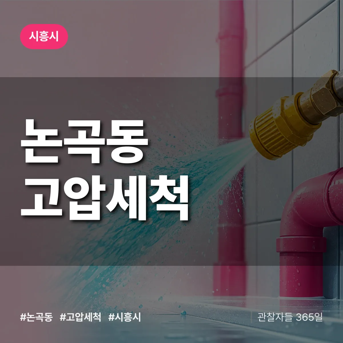 논곡동 고압세척 배너