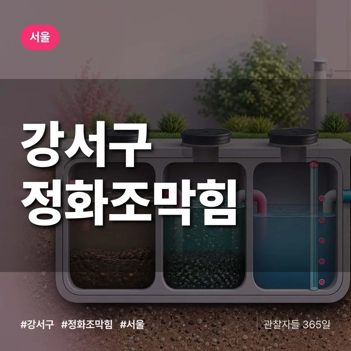 서울 강서구 정화조막힘 상담 배너