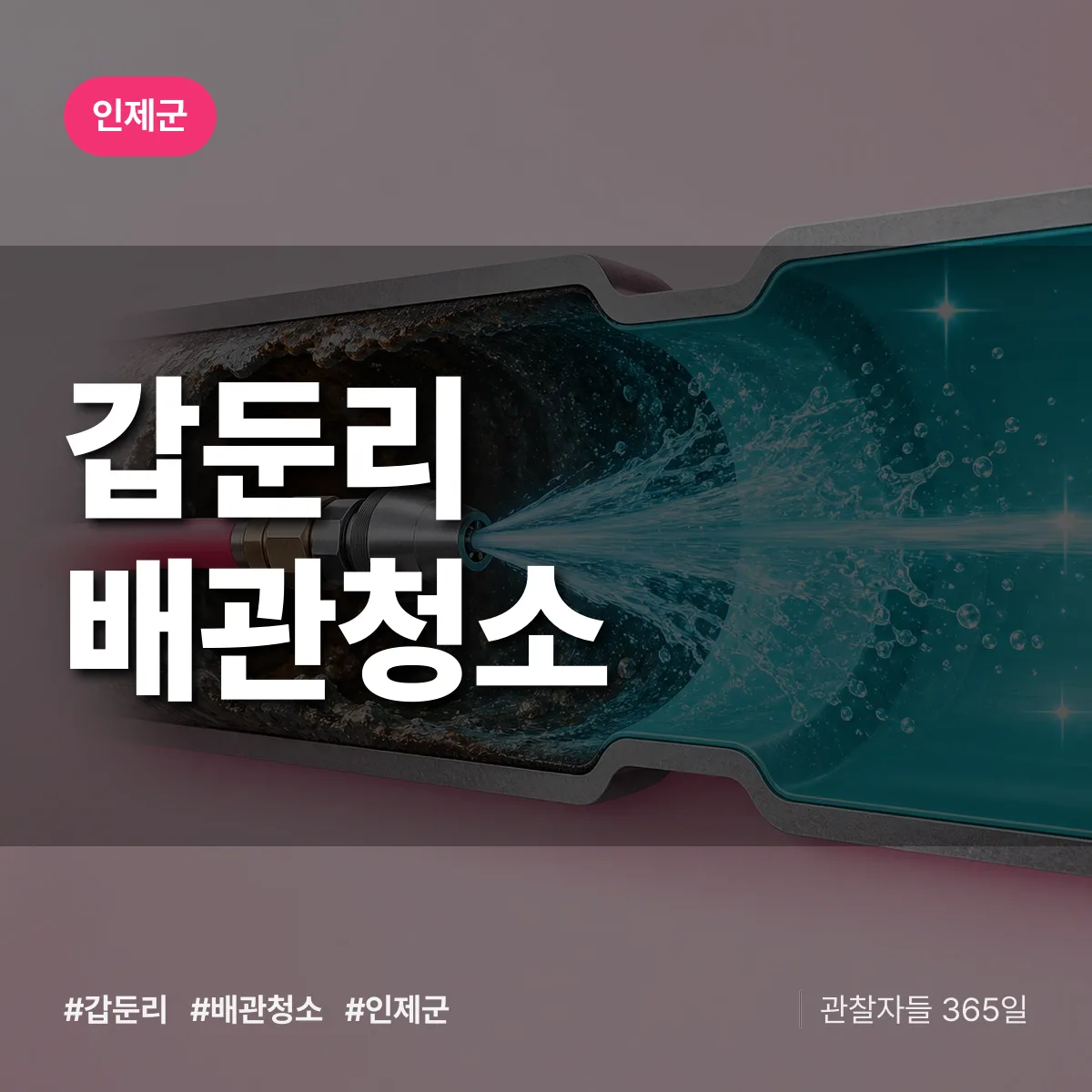 인제군 갑둔리 배관청소 상담 배너