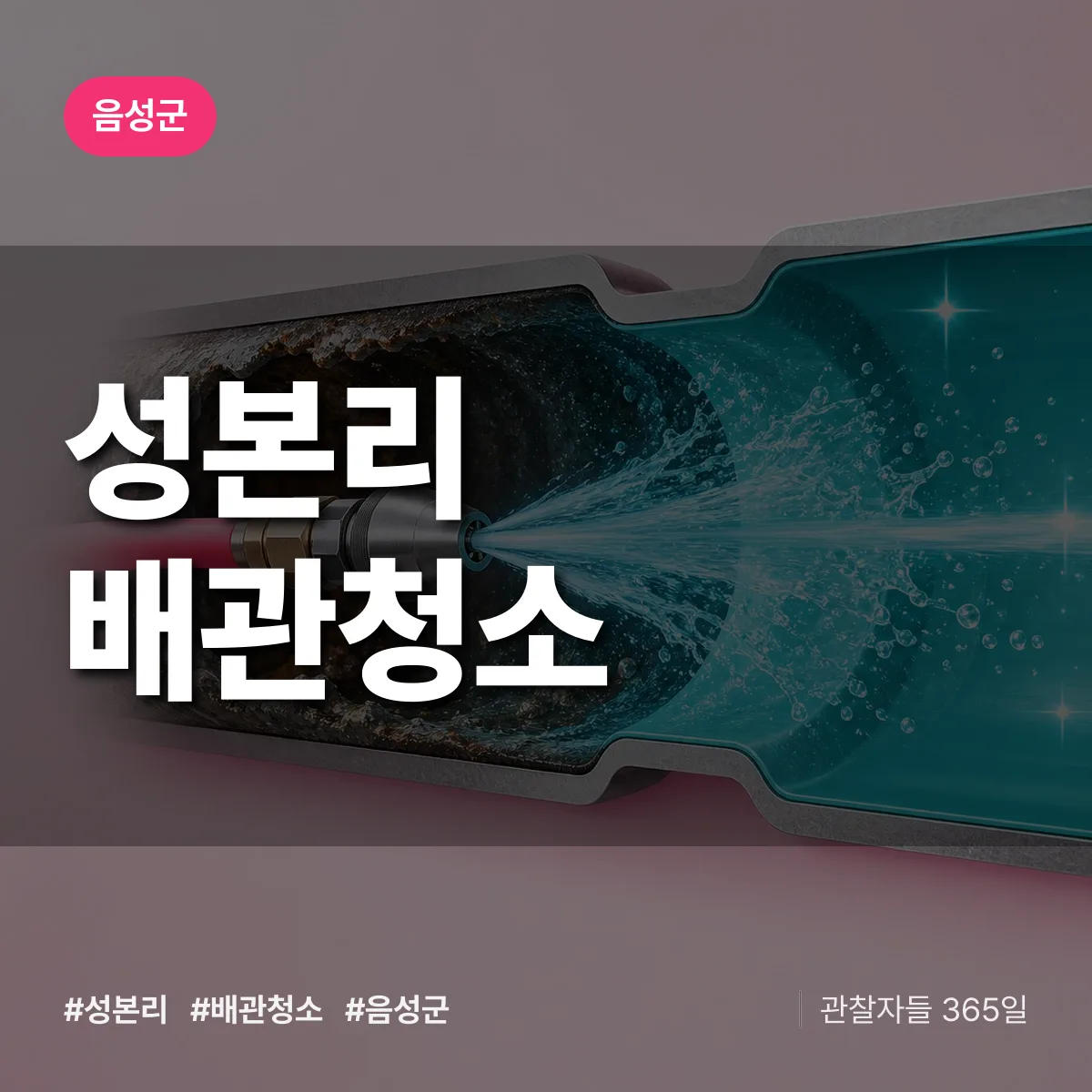 음성군 성본리 배관청소 상담 배너
