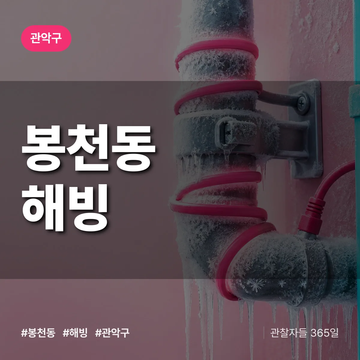 봉천동 해빙 배너