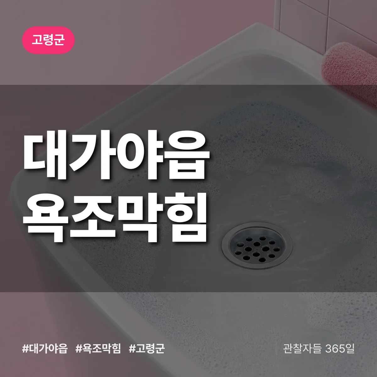 대가야읍 욕조막힘 배너