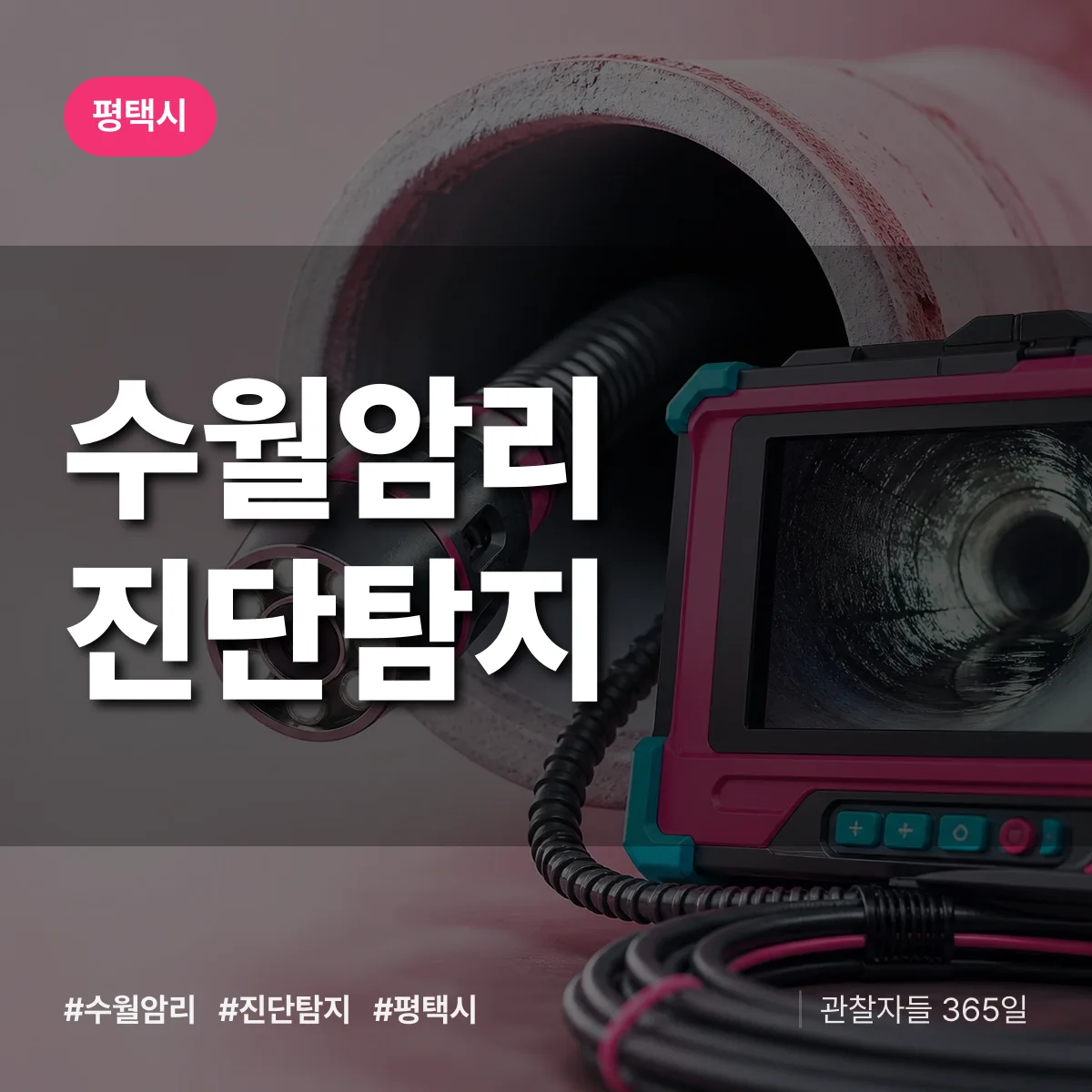 평택시 수월암리 진단/탐지 상담 배너