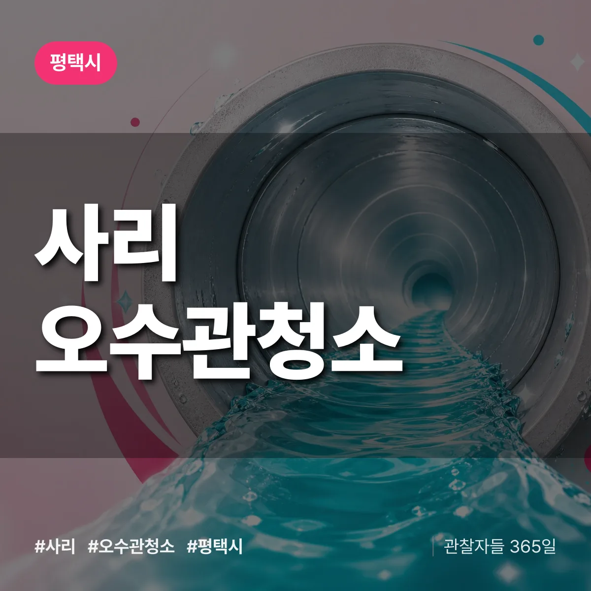 경기 평택시 사리 오수관청소 배너