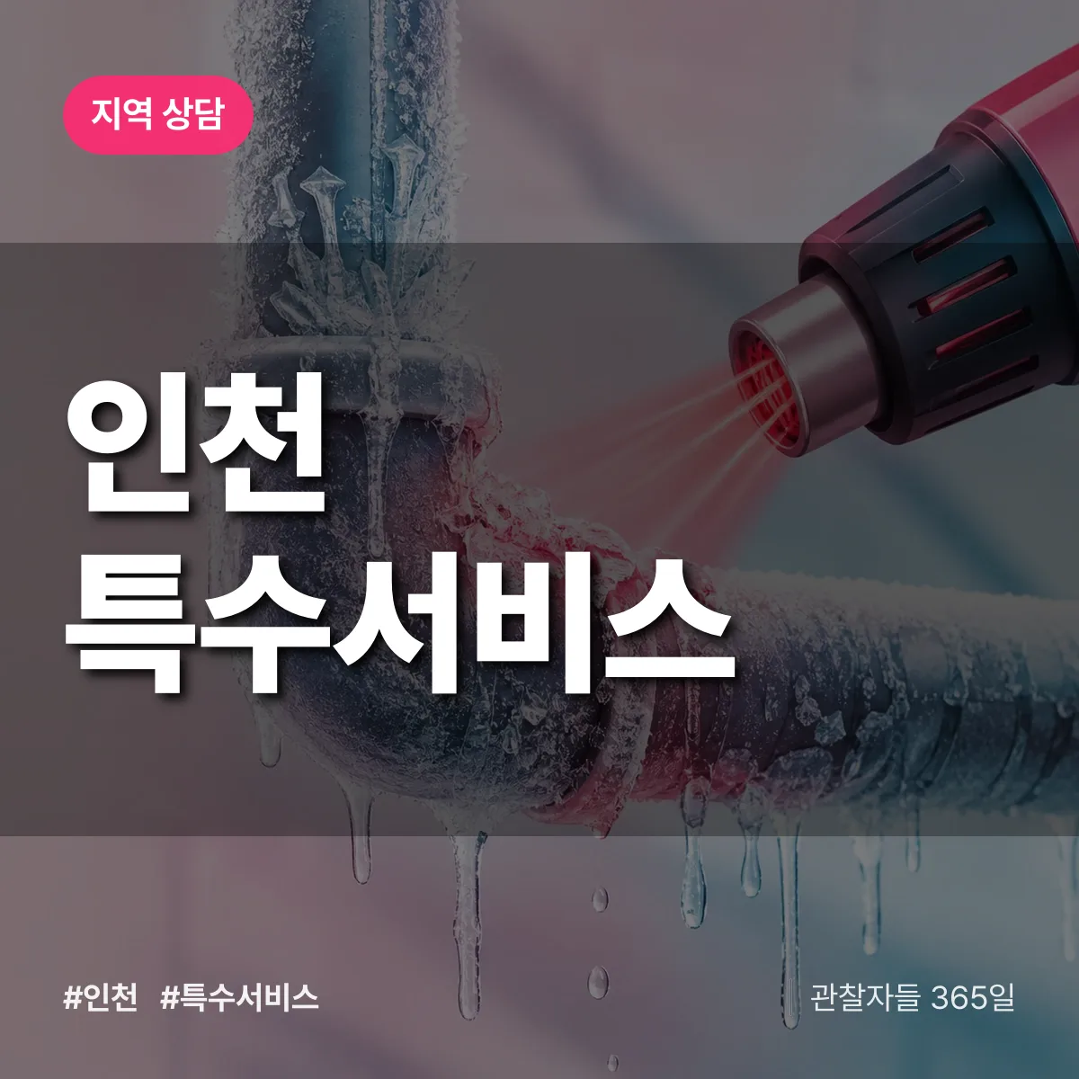인천 특수서비스 배너