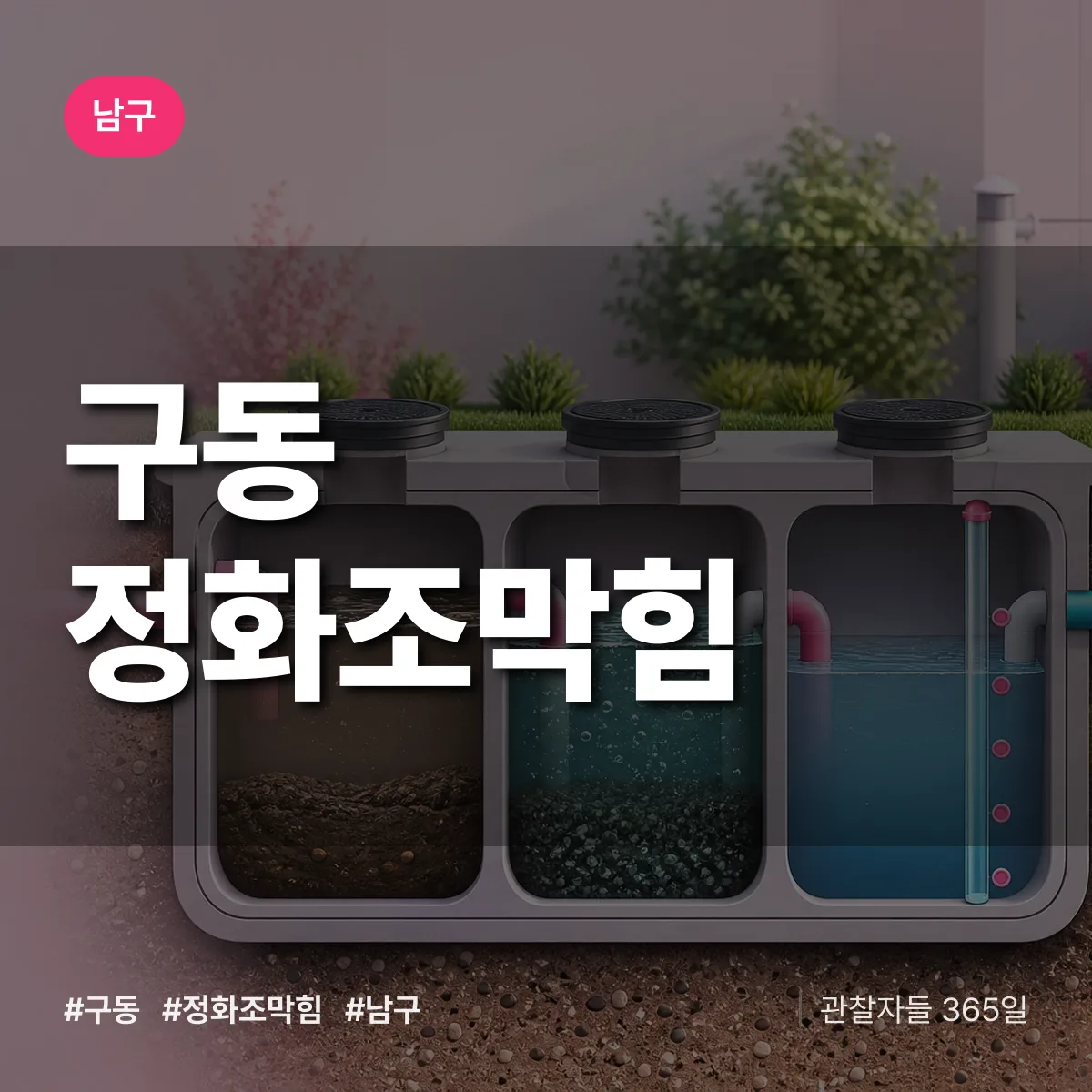 남구 구동 정화조막힘 상담 배너