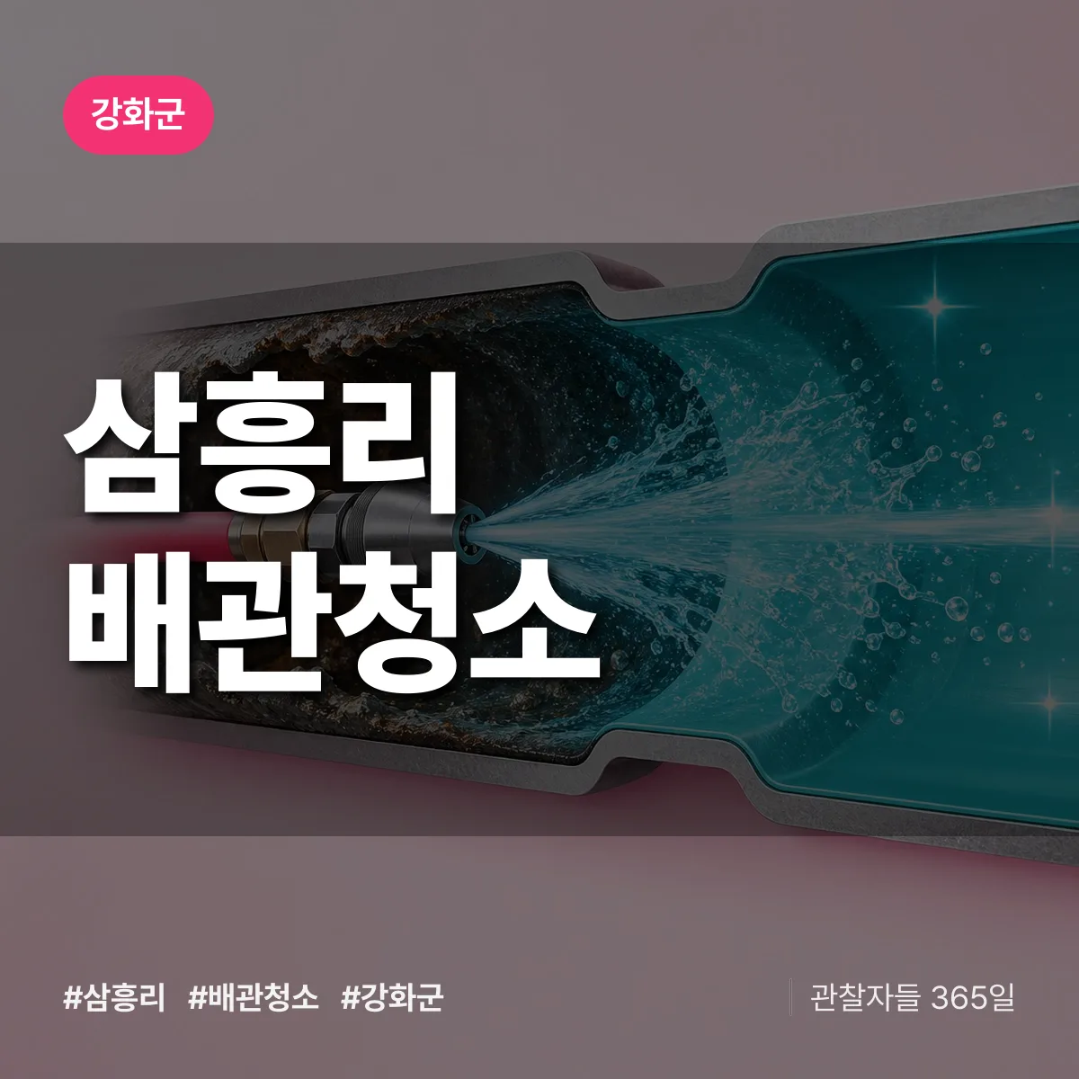 강화군 삼흥리 배관청소 상담 배너