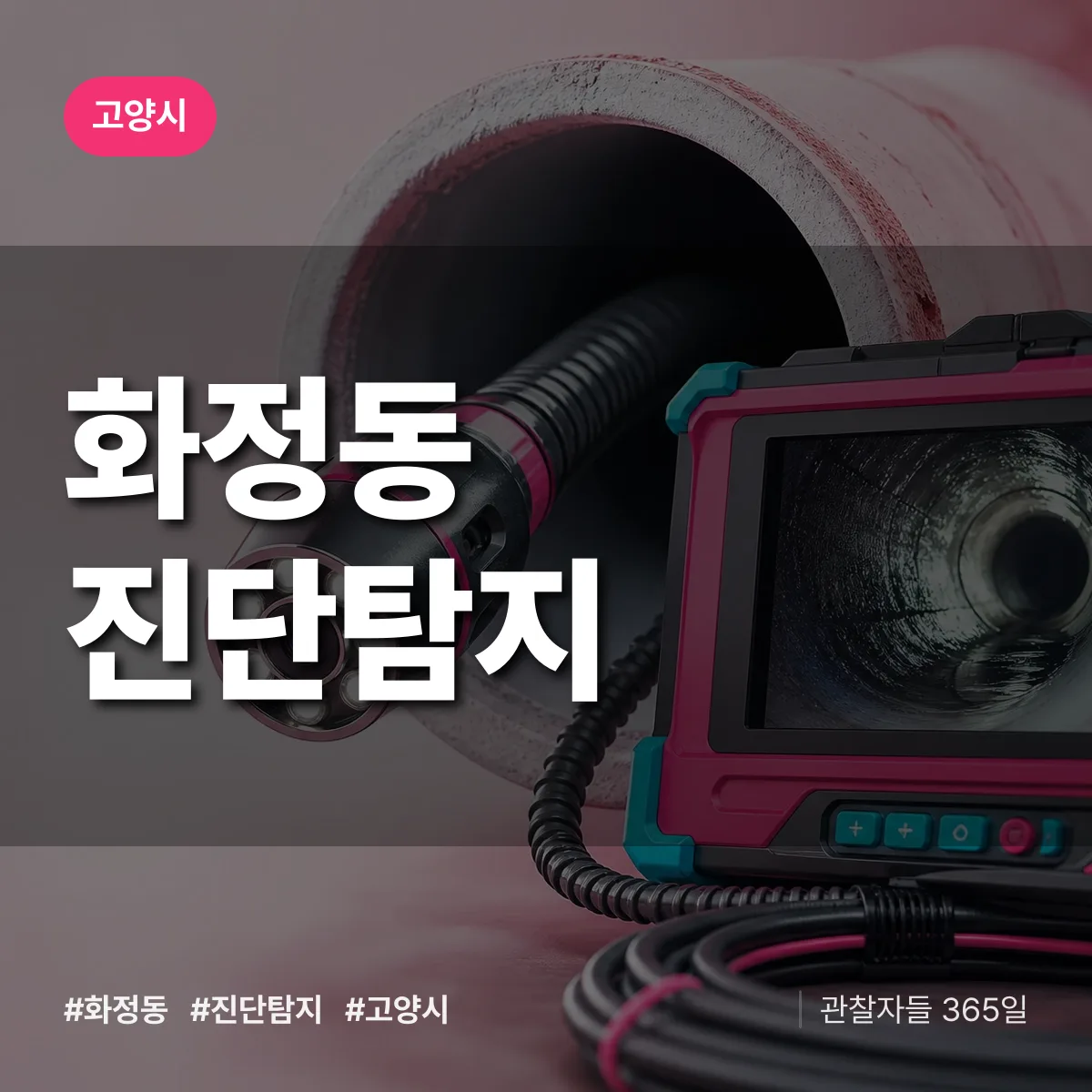 고양시 화정동 진단/탐지 상담 배너