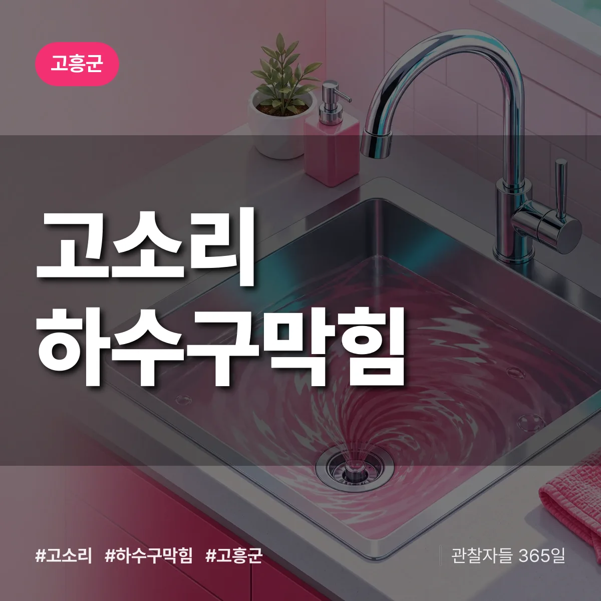 고흥군 고소리 하수구막힘 상담 배너