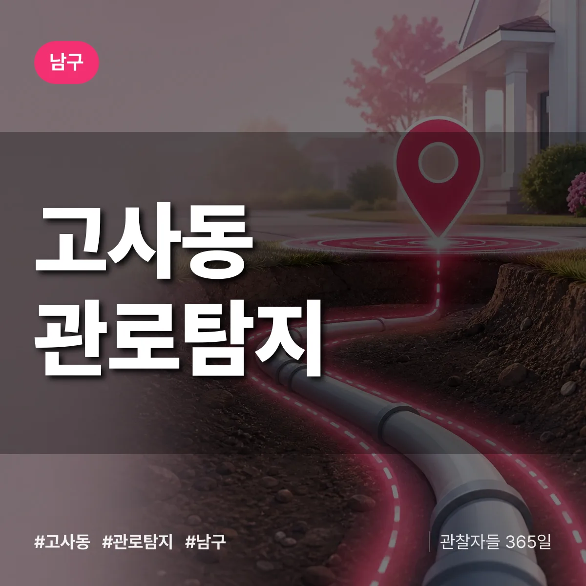 고사동 관로탐지 배너