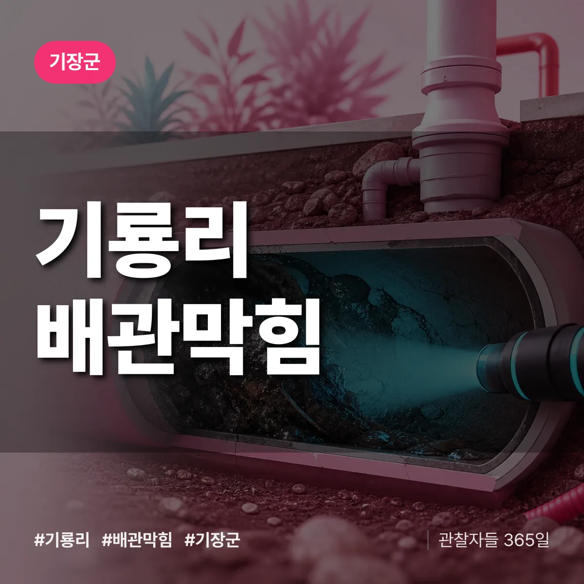 기장군 기룡리 배관막힘 상담 배너