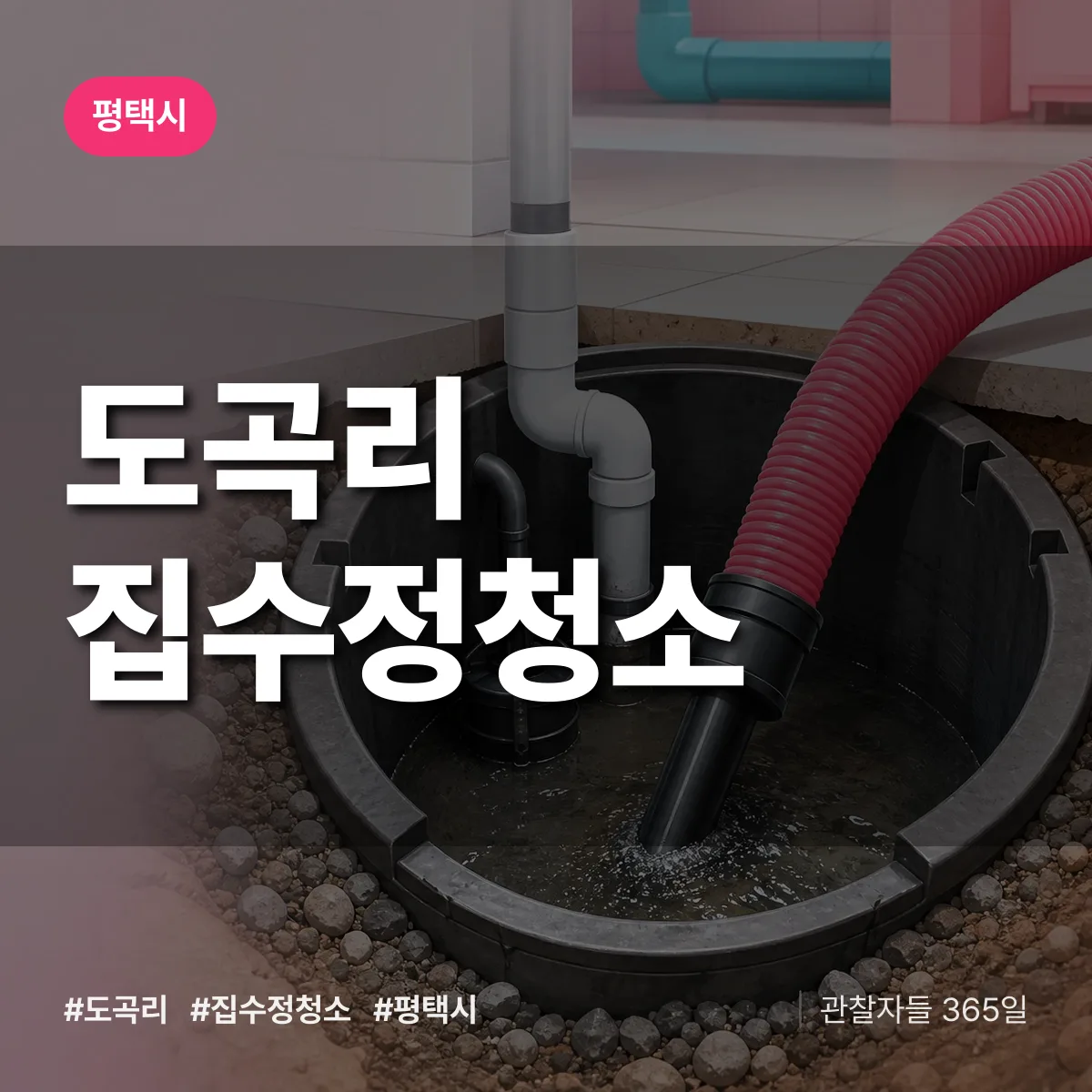 경기 평택시 도곡리 집수정청소 배너
